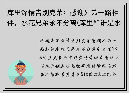 库里深情告别克莱：感谢兄弟一路相伴，水花兄弟永不分离(库里和谁是水花兄弟)
