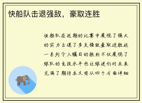 快船队击退强敌，豪取连胜