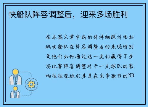 快船队阵容调整后，迎来多场胜利
