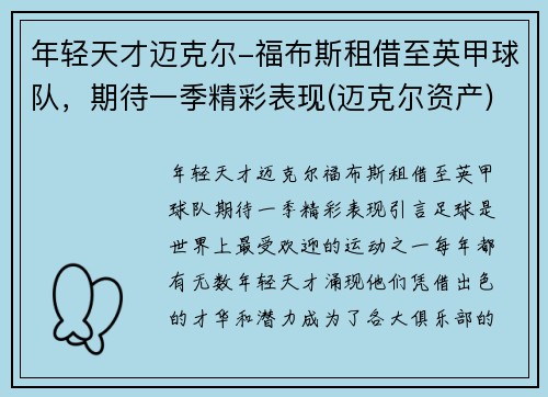年轻天才迈克尔-福布斯租借至英甲球队，期待一季精彩表现(迈克尔资产)
