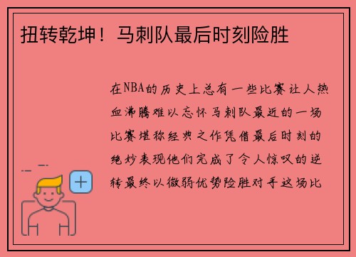 扭转乾坤！马刺队最后时刻险胜