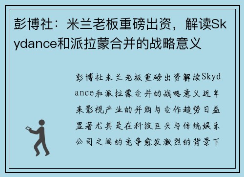 彭博社：米兰老板重磅出资，解读Skydance和派拉蒙合并的战略意义