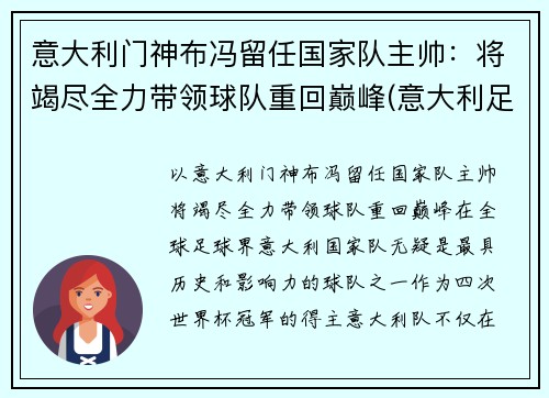 意大利门神布冯留任国家队主帅：将竭尽全力带领球队重回巅峰(意大利足球队布冯离队)