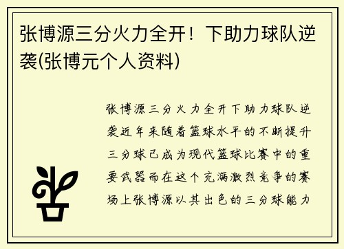 张博源三分火力全开！下助力球队逆袭(张博元个人资料)