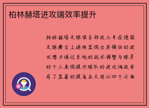 柏林赫塔进攻端效率提升