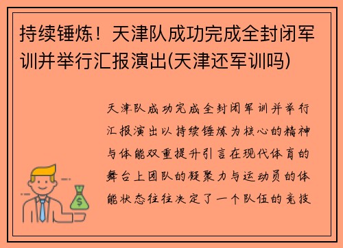 持续锤炼！天津队成功完成全封闭军训并举行汇报演出(天津还军训吗)
