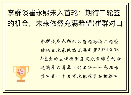 李群谈崔永熙未入首轮：期待二轮签的机会，未来依然充满希望(崔群对曰)