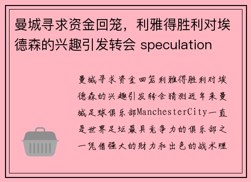 曼城寻求资金回笼，利雅得胜利对埃德森的兴趣引发转会 speculation