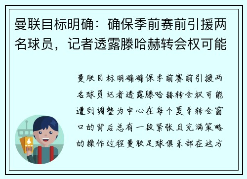曼联目标明确：确保季前赛前引援两名球员，记者透露滕哈赫转会权可能遭到调整