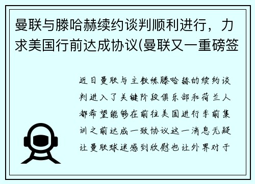 曼联与滕哈赫续约谈判顺利进行，力求美国行前达成协议(曼联又一重磅签约达成)