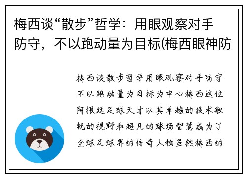 梅西谈“散步”哲学：用眼观察对手防守，不以跑动量为目标(梅西眼神防守动图)