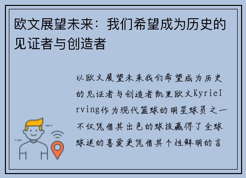 欧文展望未来：我们希望成为历史的见证者与创造者