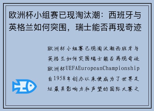 欧洲杯小组赛已现淘汰潮：西班牙与英格兰如何突围，瑞士能否再现奇迹？