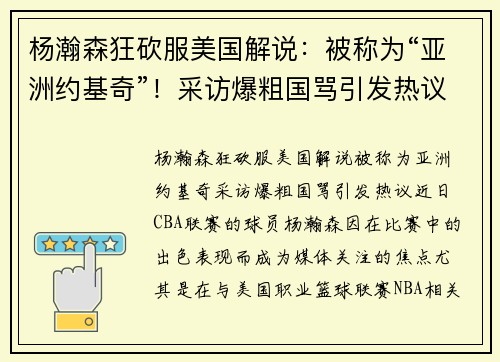 杨瀚森狂砍服美国解说：被称为“亚洲约基奇”！采访爆粗国骂引发热议