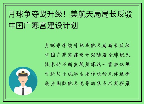 月球争夺战升级！美航天局局长反驳中国广寒宫建设计划