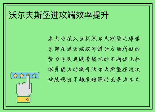 沃尔夫斯堡进攻端效率提升