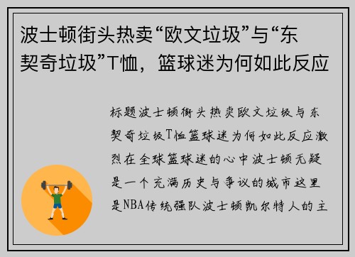 波士顿街头热卖“欧文垃圾”与“东契奇垃圾”T恤，篮球迷为何如此反应激烈？