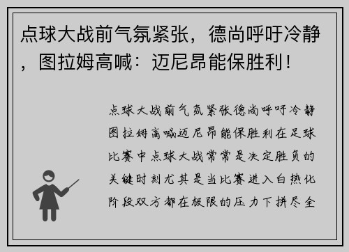 点球大战前气氛紧张，德尚呼吁冷静，图拉姆高喊：迈尼昂能保胜利！