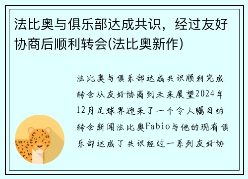 法比奥与俱乐部达成共识，经过友好协商后顺利转会(法比奥新作)