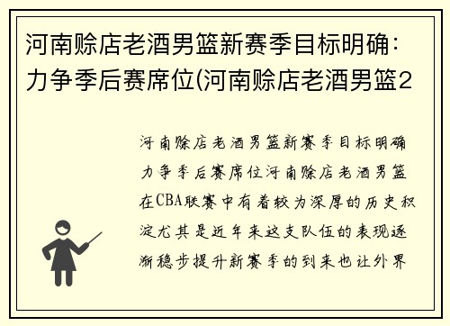 河南赊店老酒男篮新赛季目标明确：力争季后赛席位(河南赊店老酒男篮2020年赛程)