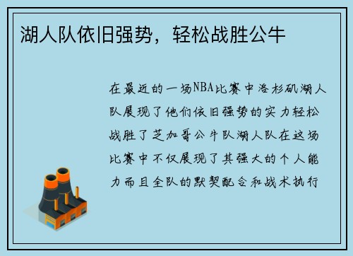 湖人队依旧强势，轻松战胜公牛