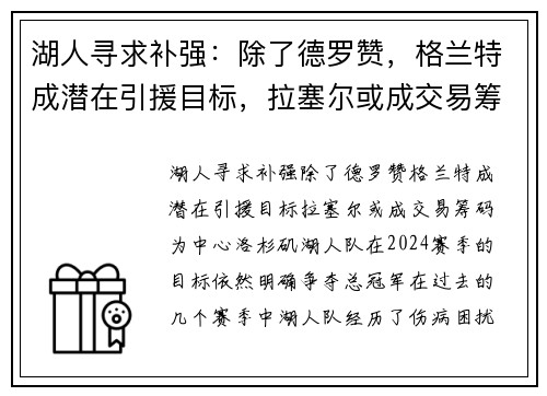 湖人寻求补强：除了德罗赞，格兰特成潜在引援目标，拉塞尔或成交易筹码