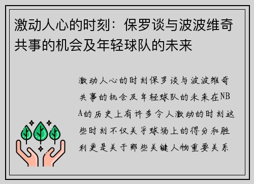 激动人心的时刻：保罗谈与波波维奇共事的机会及年轻球队的未来