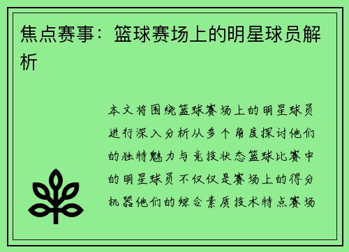 焦点赛事：篮球赛场上的明星球员解析