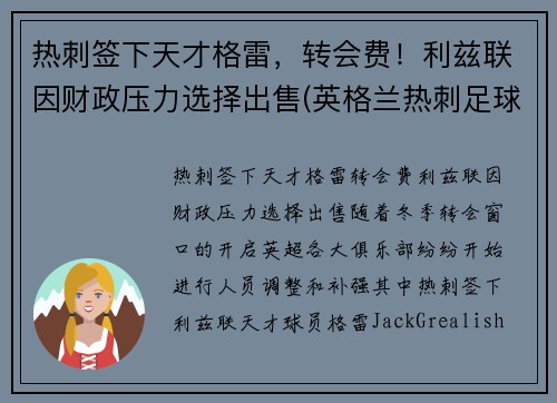 热刺签下天才格雷，转会费！利兹联因财政压力选择出售(英格兰热刺足球俱乐部)