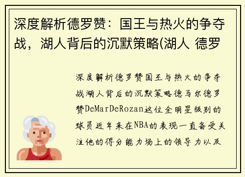 深度解析德罗赞：国王与热火的争夺战，湖人背后的沉默策略(湖人 德罗赞)