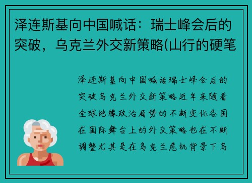 泽连斯基向中国喊话：瑞士峰会后的突破，乌克兰外交新策略(山行的硬笔)