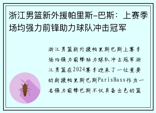 浙江男篮新外援帕里斯-巴斯：上赛季场均强力前锋助力球队冲击冠军