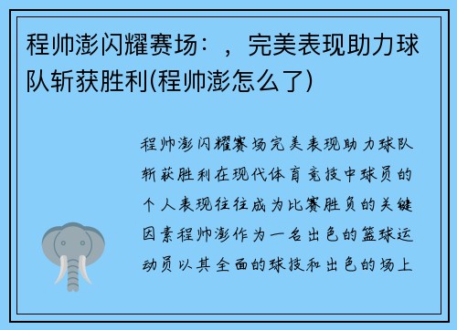 程帅澎闪耀赛场：，完美表现助力球队斩获胜利(程帅澎怎么了)