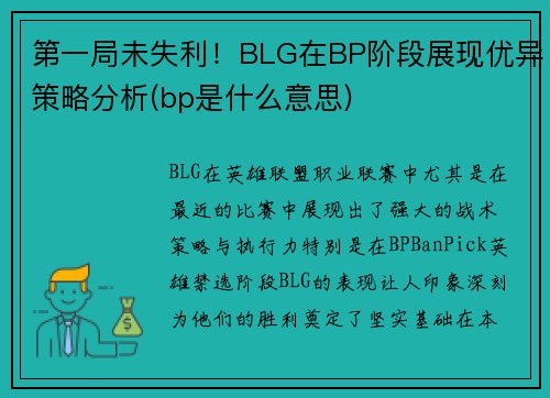 第一局未失利！BLG在BP阶段展现优异策略分析(bp是什么意思)