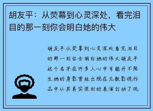 胡友平：从荧幕到心灵深处，看完泪目的那一刻你会明白她的伟大