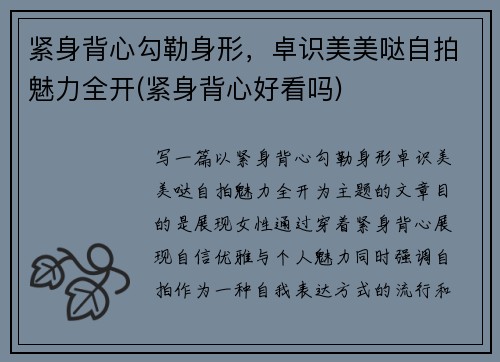 紧身背心勾勒身形，卓识美美哒自拍魅力全开(紧身背心好看吗)