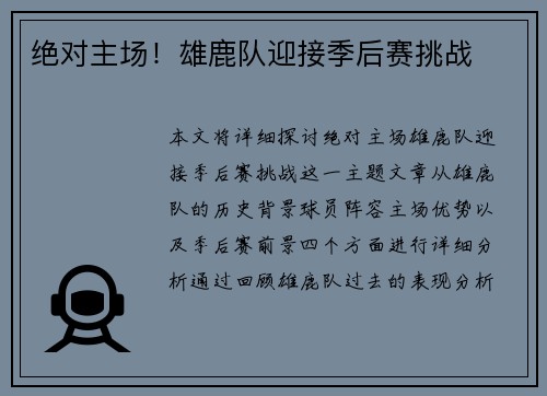 绝对主场！雄鹿队迎接季后赛挑战