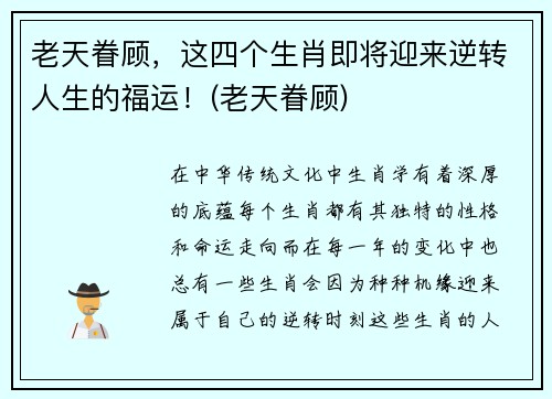 老天眷顾，这四个生肖即将迎来逆转人生的福运！(老天眷顾)