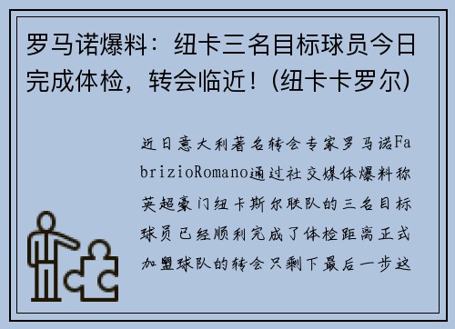 罗马诺爆料：纽卡三名目标球员今日完成体检，转会临近！(纽卡卡罗尔)