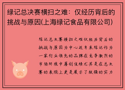 绿记总决赛横扫之难：仅经历背后的挑战与原因(上海绿记食品有限公司)