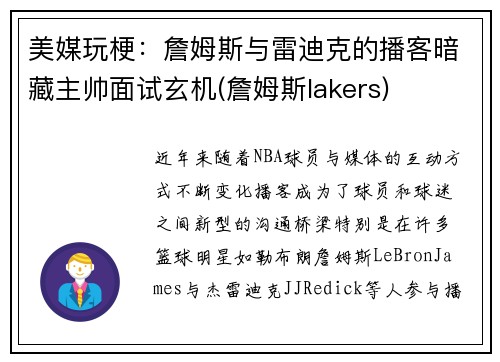 美媒玩梗：詹姆斯与雷迪克的播客暗藏主帅面试玄机(詹姆斯lakers)