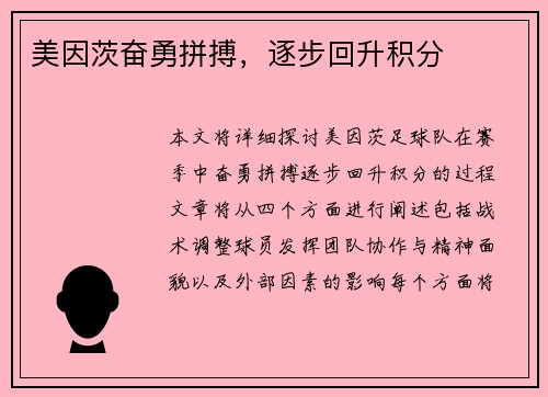 美因茨奋勇拼搏，逐步回升积分