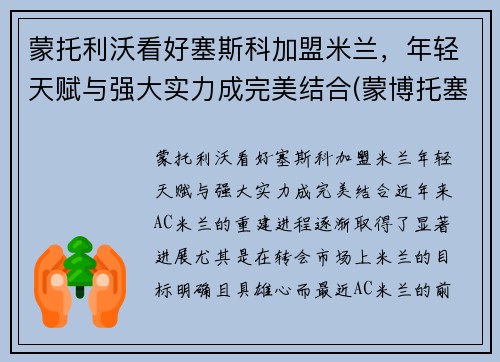 蒙托利沃看好塞斯科加盟米兰，年轻天赋与强大实力成完美结合(蒙博托塞塞塞科)