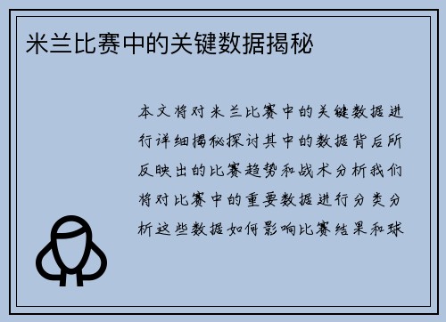 米兰比赛中的关键数据揭秘