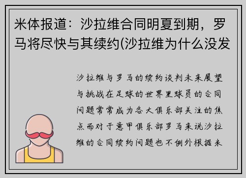 米体报道：沙拉维合同明夏到期，罗马将尽快与其续约(沙拉维为什么没发展起来)