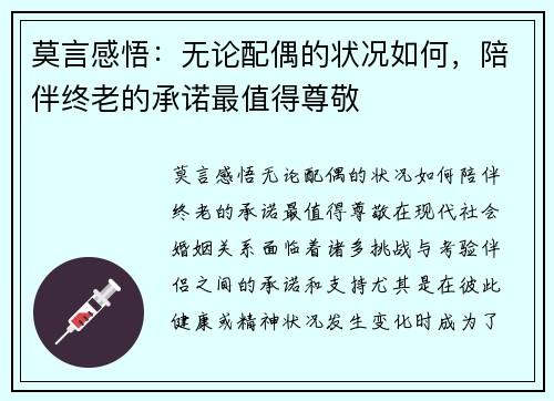 莫言感悟：无论配偶的状况如何，陪伴终老的承诺最值得尊敬