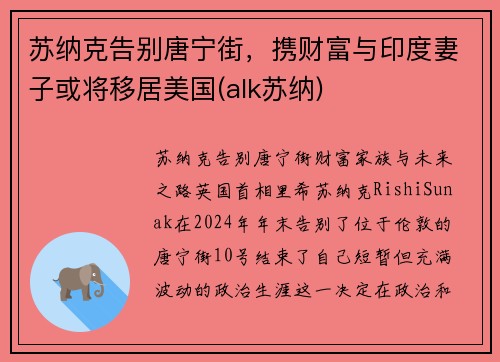 苏纳克告别唐宁街，携财富与印度妻子或将移居美国(alk苏纳)