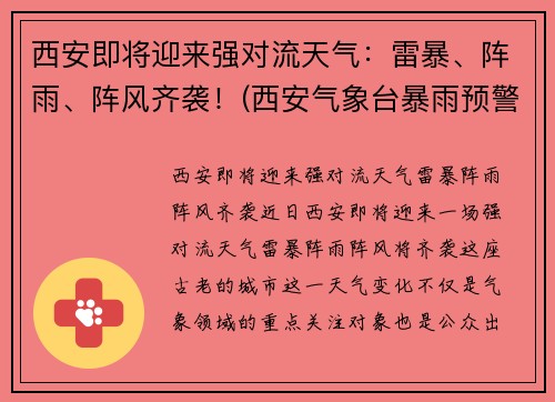 西安即将迎来强对流天气：雷暴、阵雨、阵风齐袭！(西安气象台暴雨预警)