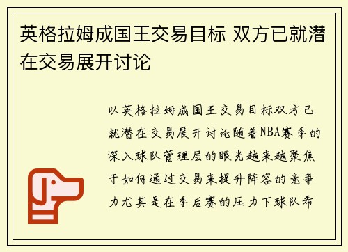 英格拉姆成国王交易目标 双方已就潜在交易展开讨论