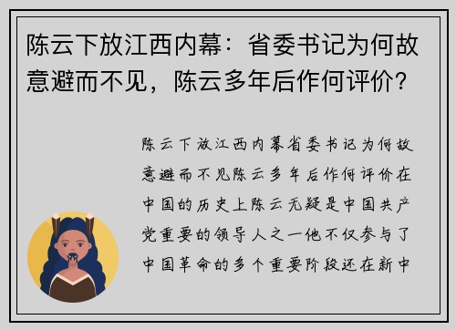 陈云下放江西内幕：省委书记为何故意避而不见，陈云多年后作何评价？